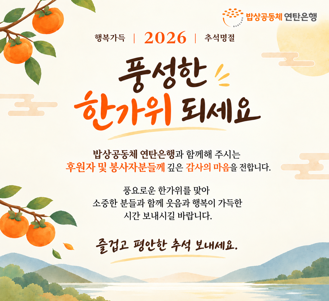 2026년 추석인사