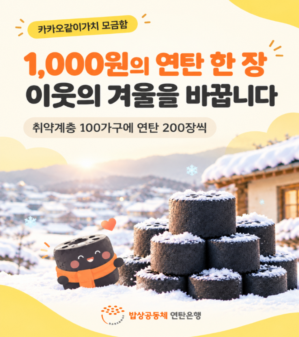 [같이가치]  1,000원의 연탄 한 장,이웃의 겨울을 바꿉니다.