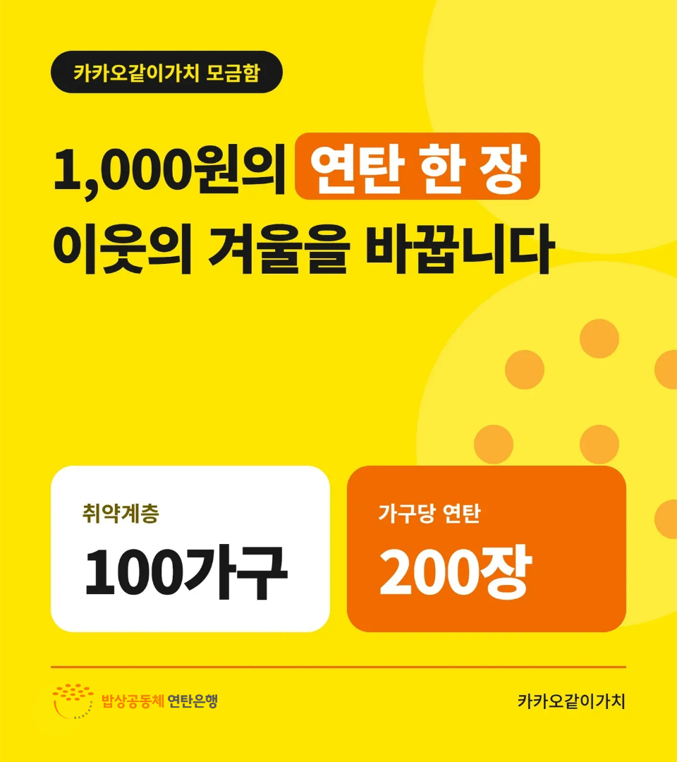 [같이가치]  1,000원의 연탄 한 장,이웃의 겨울을 바꿉니다.