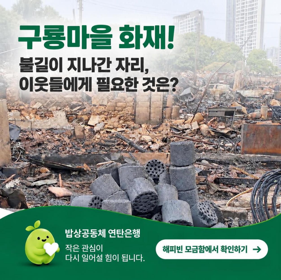 [해피빈] 구룡마을 화재 모금함