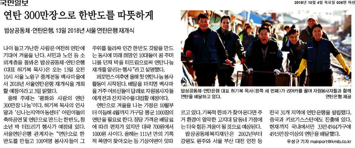 국민일보_연탄 300만장으로 한반도를 따뜻하게_2018-10-04.jpg