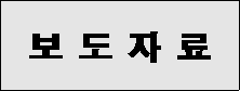 보도자료.png