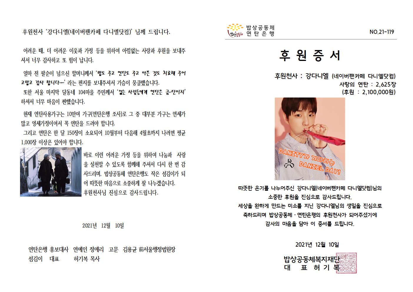 21-119 후원증서 (강다니엘-다니엘닷컴)001.jpg