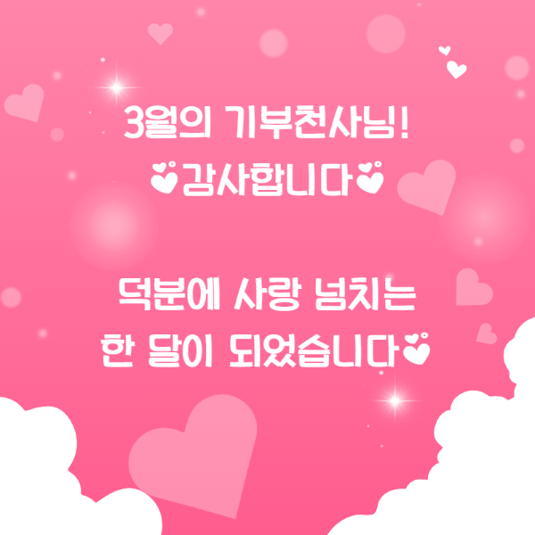 3월 기부천사.png