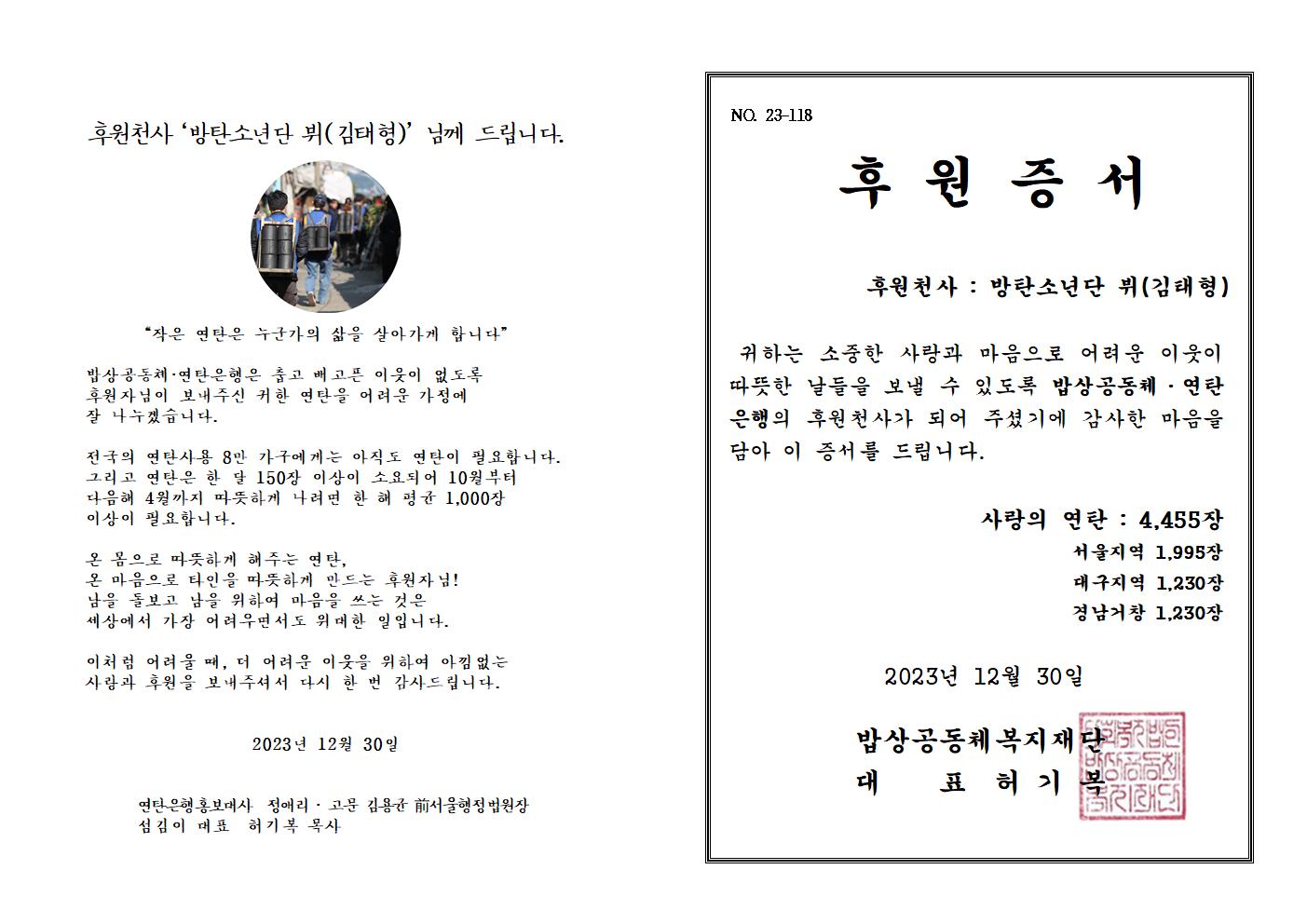 23-118 후원증서(방탄소년단 뷔(김태형))001.jpg